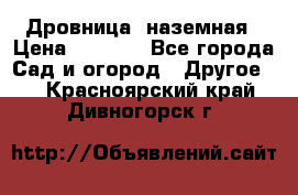 Дровница  наземная › Цена ­ 3 000 - Все города Сад и огород » Другое   . Красноярский край,Дивногорск г.